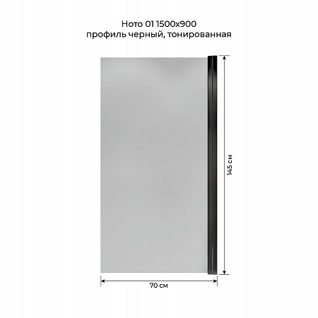 Шторка на ванну распашная Terminus Ното 02 1500х700 проф.черный, тонированная Петрозаводск - фото 5
